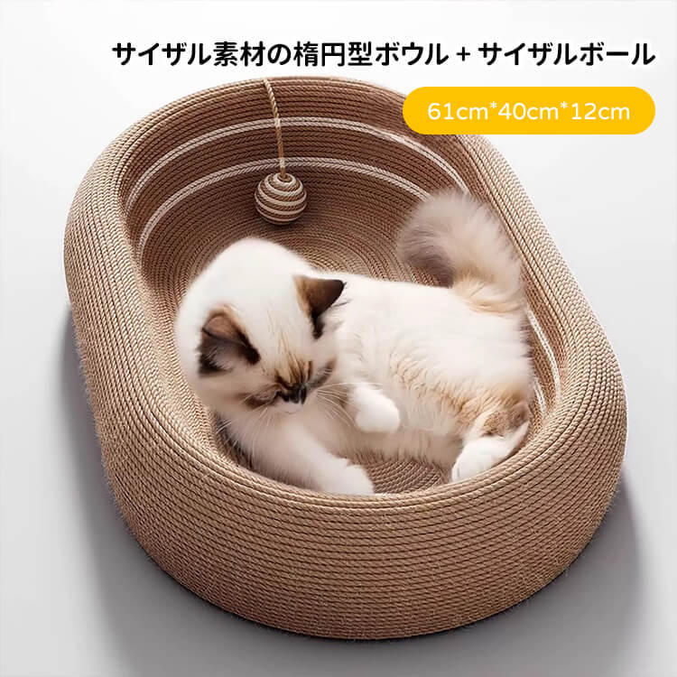 猫用爪とぎボウルベッド 星空模様 楕円形 サイザル麻 深型12cm ぐっすり眠れる 大型猫もゆったり遊べる広々スペース 家具保護 多機能ペットベッド 無臭安心素材 滑り止め加工 脊椎に優しい設計 おもちゃボール付き 耐久性抜群