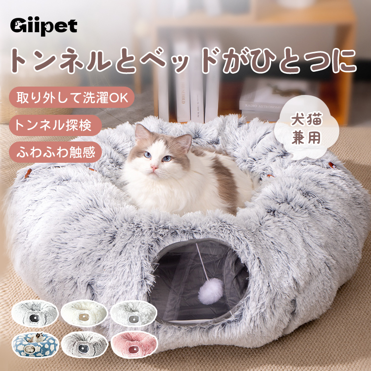 ふわふわトンネル猫ベッド 3WAY ドーナツ型 S字型 セパレート式 ラビットファー風 もこもこ 雲ごこち 丸洗いOK 滑り止め クッション付き 一年中快適 通気性 多頭飼い 子猫 シニア猫 小型犬対応 遊び場 隠れ家 ストレス解消 リラックス 体圧分散 背骨関節保護