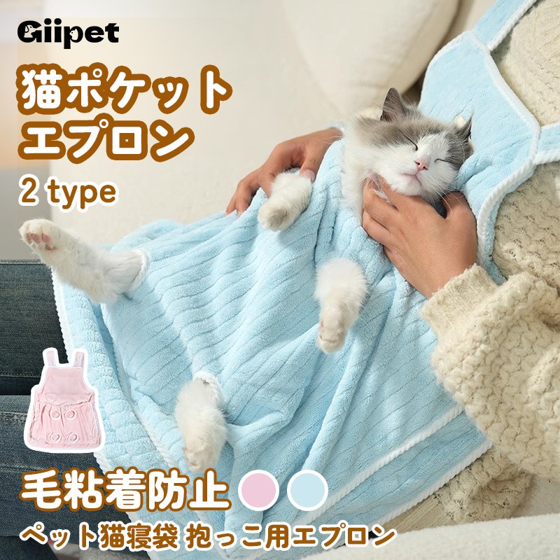 Giipet-猫抱っこ用エプロン 寝袋風ペットウェア 7.5kgまで対応 調節ボタン付き 抜け毛防止 猫ポケット付き ピンク＆ライトブルー 肌に優しい素材 使用簡単 抱っこしながら移動可能 寒さ対策 室内外兼用 爪切り＆耳掃除もラクラク 大型猫対応 遊べる広々スペース お手入れ簡単 ペット撫でる服
