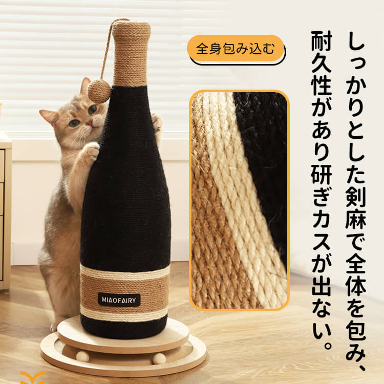 ワインボトル型猫用爪とぎ フルカバー 麻縄 剣麻 ストレス解消 運動不足対策 家具保護 360°どこでも研げる 耐久性 研ぎカス出ない 倒れない 吸盤/回転ボール/底部ボード選べる 天然木 おしゃれ インテリア