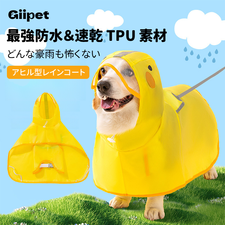 小型犬・中型犬用アヒル型レインコート ペット用防水雨具 完全防水TPU素材 反射ストライプ付き 雨の日お散歩快適 短足対応設計 引きずらない全体カバー 10秒簡単着脱 イエロー S〜XXL