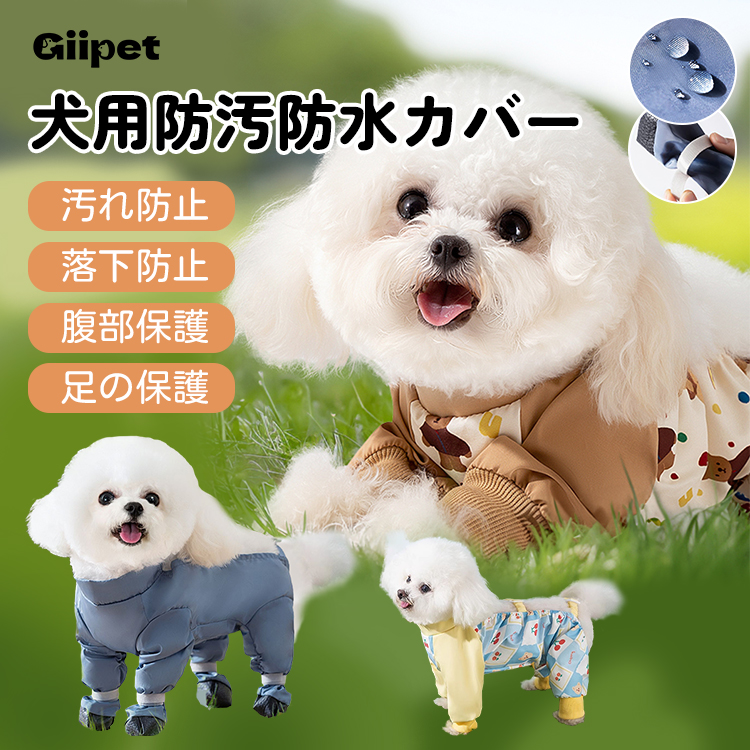 犬猫用防水防汚フットカバー 足保護お腹守る 一体型デザイン 滑り止め耐摩耗素材 軽量レインコート生地 反射材付き散歩用カバー 小型犬中型犬大型犬用サイズ展開 背丈調整簡単 汚れ防止お手入れ楽々-Giipet