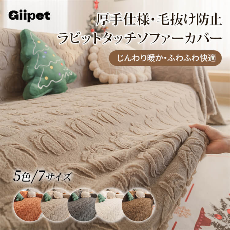 ラビットファー調ソファーカバー 極厚1000g 蓄熱保温 冬 暖かい もちふわ 猫なで心地 抗菌Aレベル 防ダニ 抜け毛ゼロ 毛玉防止 洗える マルチブランケット ホルムアルデヒド・蛍光剤フリー-Giipet