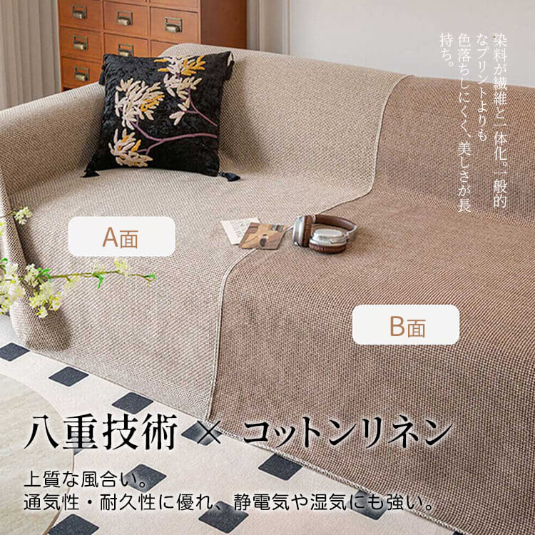 リネンソファカバー 無地 シンプル L字型対応 分割式 高品質 麻のような肌触り 柔らか 吸湿通気 ドレープ感 毛玉防止 耐摩耗 ブランケット 多機能 ソファ保護 犬猫対策 汚れ防止 オールシーズン 洗える 北欧 おしゃれ