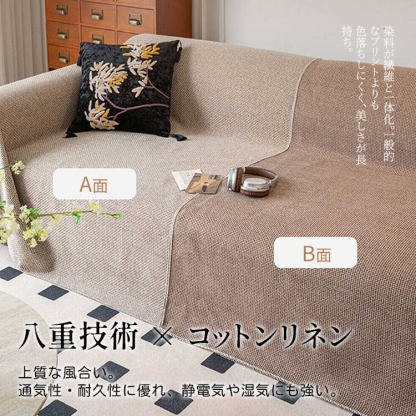リネンソファカバー 無地 シンプル L字型対応 分割式 高品質 麻のような肌触り 柔らか 吸湿通気 ドレープ感 毛玉防止 耐摩耗 ブランケット 多機能 ソファ保護 犬猫対策 汚れ防止 オールシーズン 洗える 北欧 おしゃれ