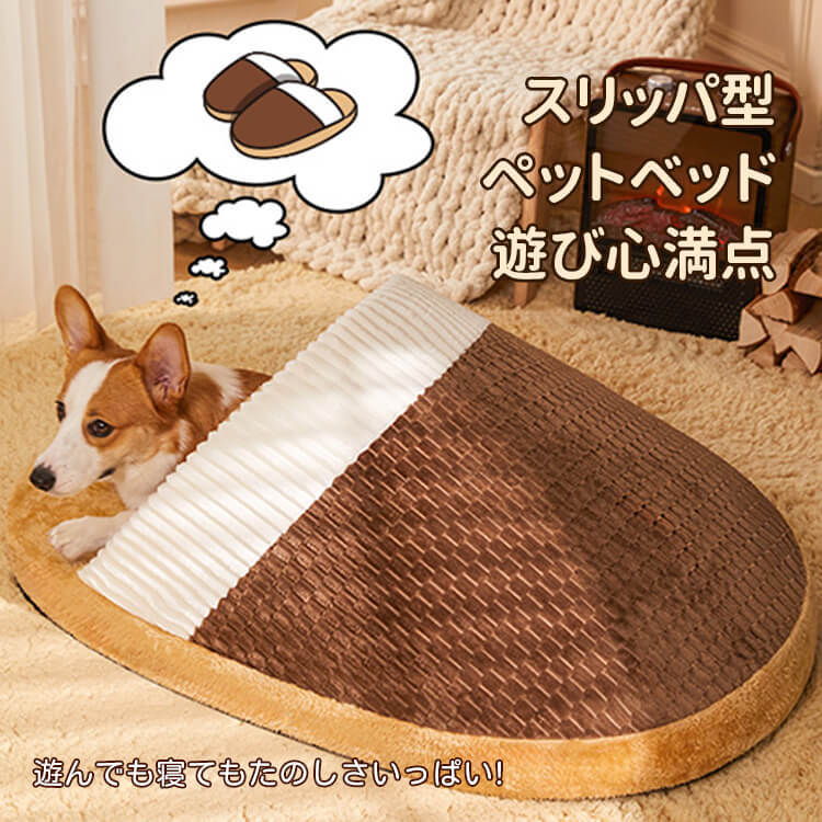 スリッパ型ペットベッド