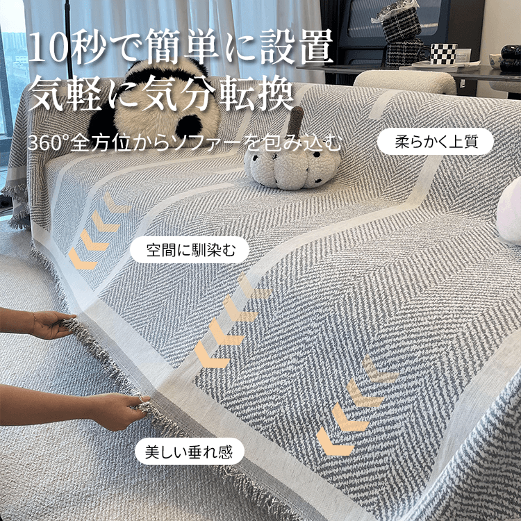 ヘリンボーン柄シェニール織りソファーカバー 高密度・高耐久 上質生地 一体型 マルチカバー 防ダニ 抗菌加工 ホルムアルデヒドフリー 洗える オールシーズン使える 無臭で安心