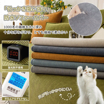 Giipet-シェニール織りソファーカバー　引っかき傷に強い　ソファーを守る　多色展開　オールシーズン対応　