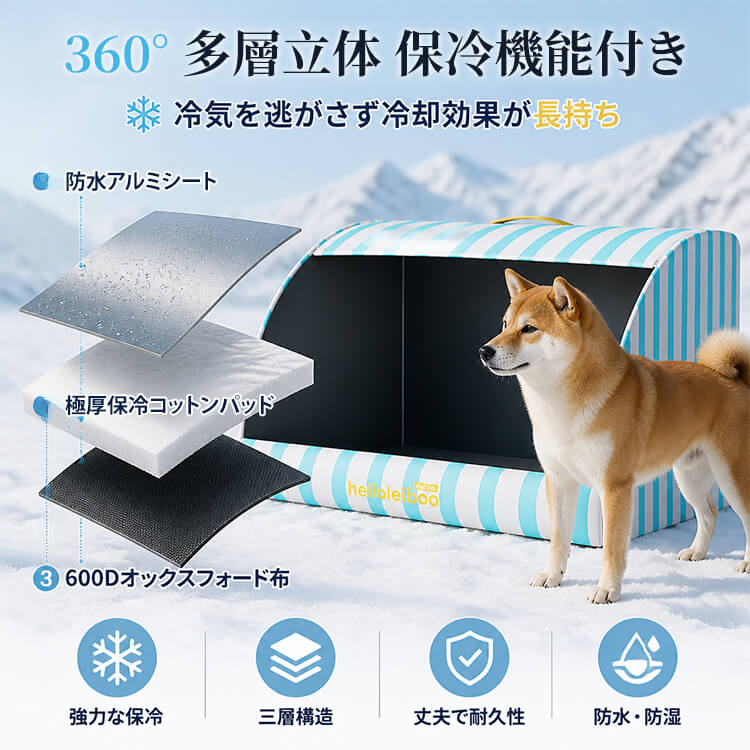 冷感ペットハウス｜接触冷感・防水｜大型犬｜夏の暑さ対策