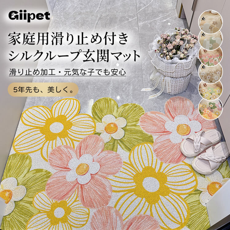 Giipet-シンプルな玄関用シルクループカーペット