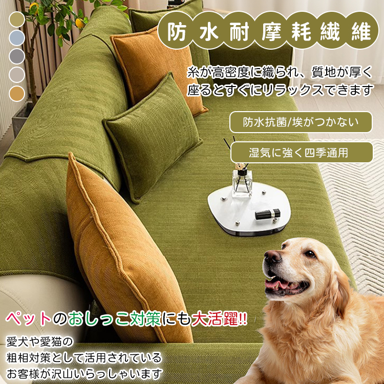 Giipet-シェニール織りソファーカバー 引っかき傷に強い ソファーを守る 多色展開 オールシーズン対応