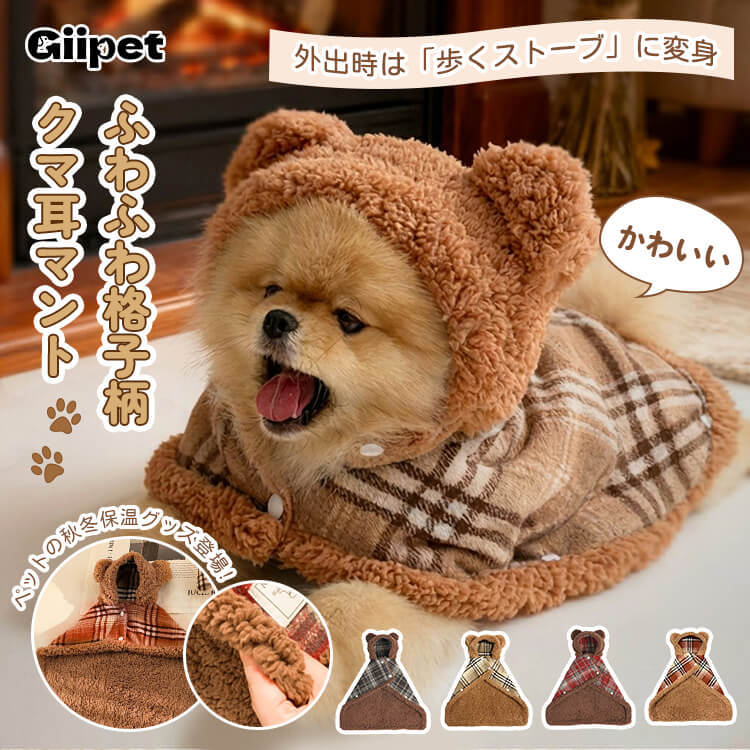 ふわふわくま耳ペットポンチョ 犬猫兼用 秋冬 防寒 保温 暖かい もこもこ フランネル チェック柄 2WAYブランケット 着る毛布 抜け毛対策 洗える ストレスフリー 安全素材 小型犬 中型犬
