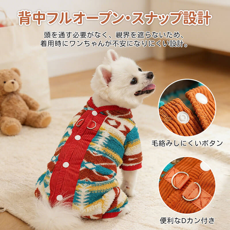 背中開き裏フリース犬服 ドッグウェア 冬用 防寒保温 ラムファー コーデュロイ 厚手 着たままトイレOK 着脱簡単 リードDカン付き 四脚対応 首元防寒 洗濯機OK 多頭飼い 写真映え シニア犬にも