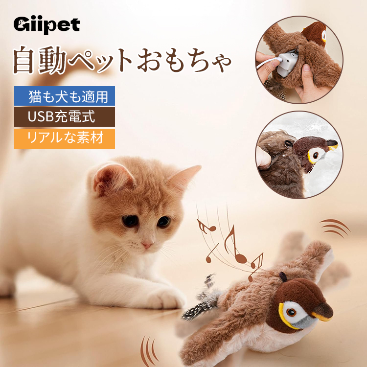 すずめの自動ペット用おもちゃ
