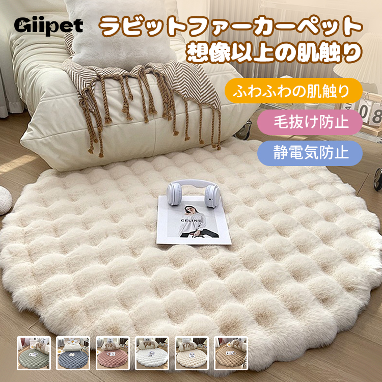 Giipet-ラビットファーカーペット ラグ 洗える ラグマット 滑り止め付 