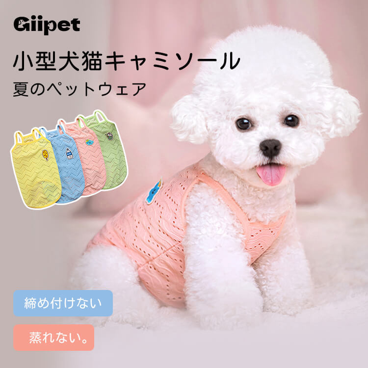 ベスト型の小型犬用服