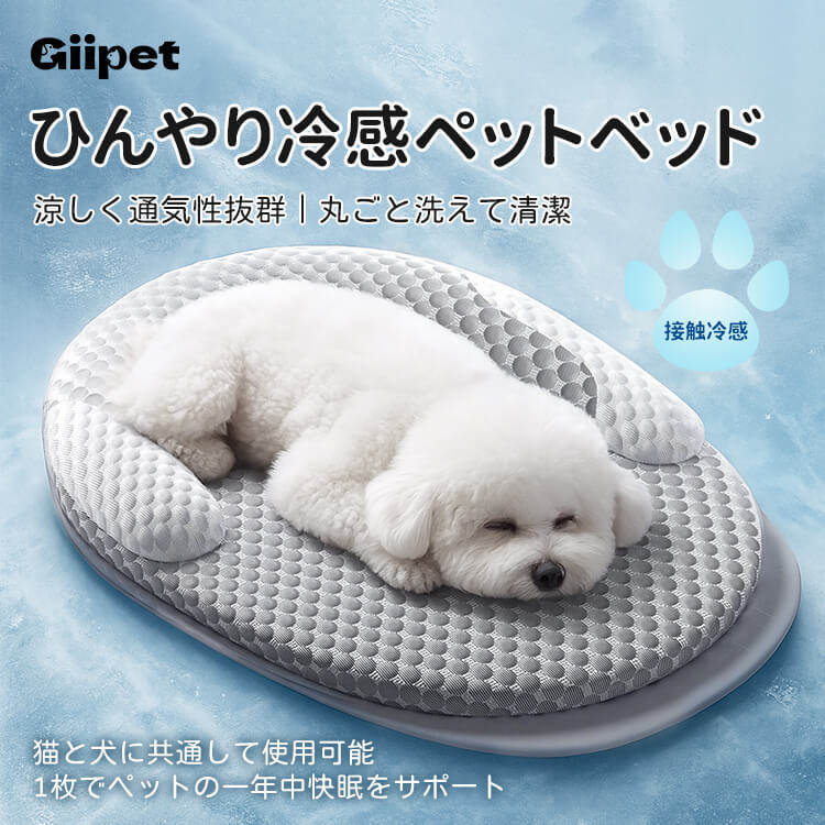 夏用ひんやり冷感ペットベッド 枕付き ロングピロー 小型犬 中型犬 猫用 クールマット 洗える 接触冷感 通気性抜群 アイスビーズ加工 滑り止め 防水底面 隠しファスナー 全部品取り外し可能 最大30キロまで