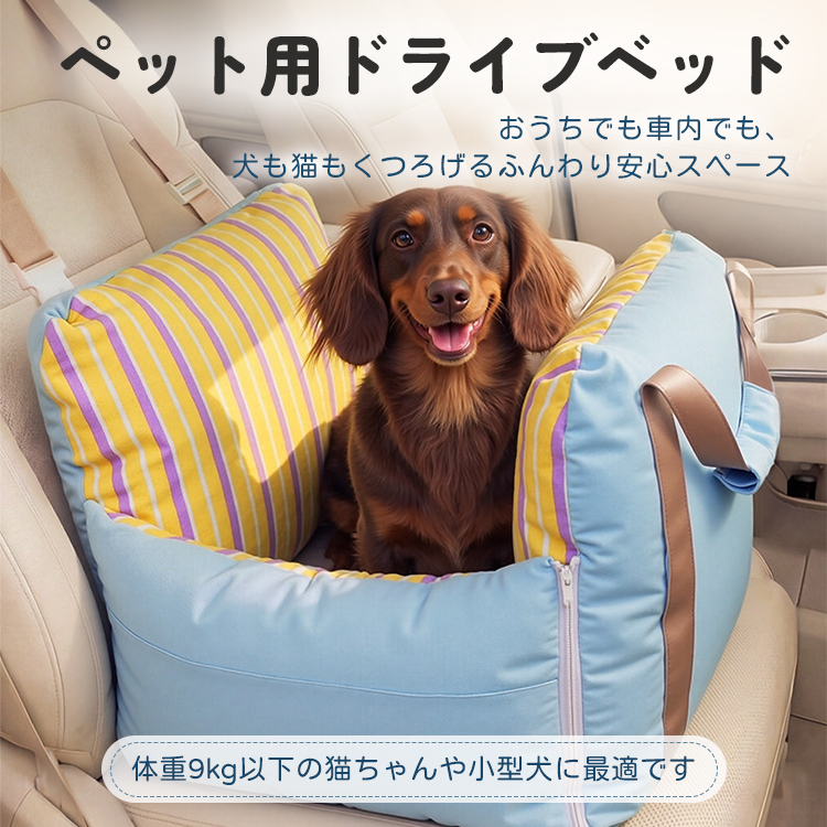 ローラーストライプドライブベッド 犬 車用 猫 ペットベッド 2WAY  防水 撥水 軽量 安全 飛び出し防止 助手席 后部座席 ドライブシート カー用品 クッション お手入れ簡単 ふんわり 洗える 小型犬 中型犬 ペット用品