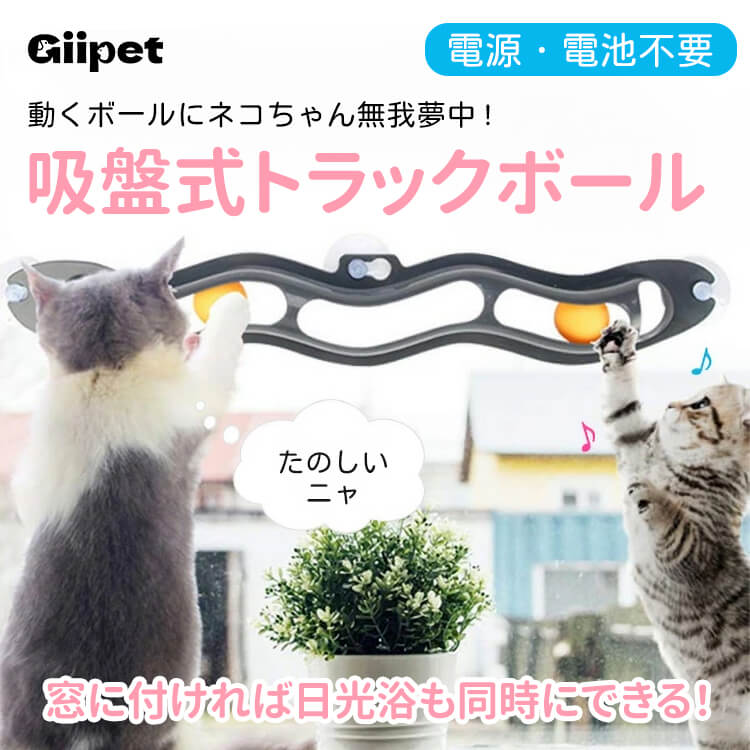 吸盤式トラックボールおもちゃ 猫おもちゃ ピンポン玉２個付き 強力吸着 寂しさ解消 運動不足解消 ストレス対策 本能刺激 安定固定 留守番対策 室内遊び ペット用品 ボール遊び 健康維持 いたずら防止 肥満対策