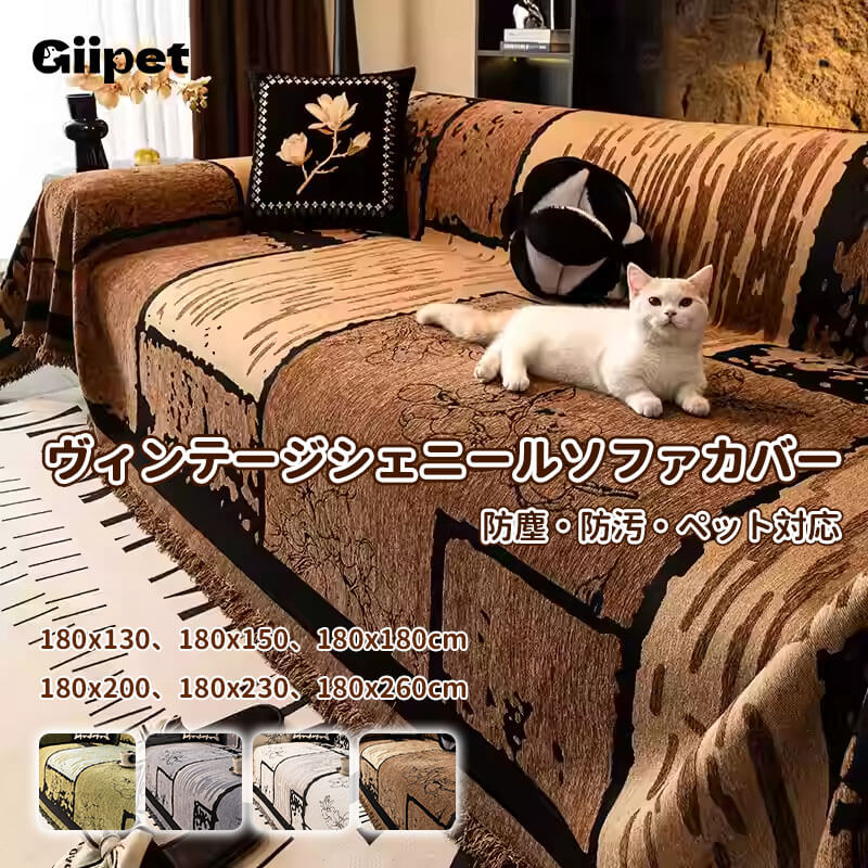 ヴィンテージ厚手ソファカバー マルチカバー シェニール  洗える 犬猫対策 防汚 静電気防止 毛がつきにくい ズレにくい 全面保護 ホルムアルデヒド未検出 上品 高見え とろけるような肌触り オールシーズン対応-Giipet