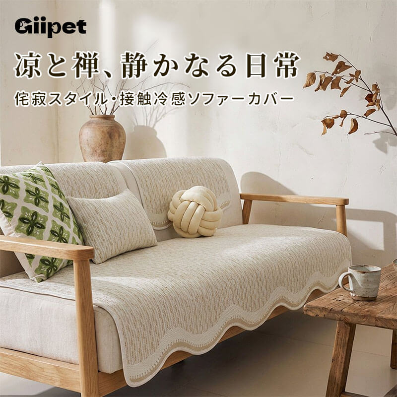 波型柄ソファカバー 接触冷感 夏用 ひんやり 涼しい Q-max0.4 凸凹 侘寂スタイル 禅 和モダン 高通気性 蒸れない 洗える 犬猫対策 爪とぎ防止 汚れ防止 1-4人掛け 暑さ対策 マルチカバー