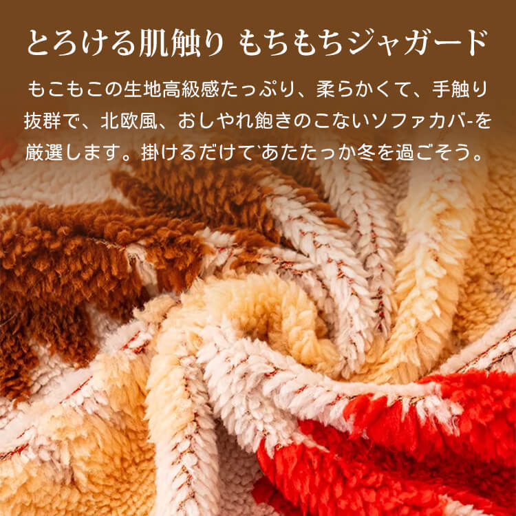 カラフルもこもこ傷防止ソファカバー マルチカバー 厚手 フランネル シェニール素材 蓄熱保温 吸湿発熱 あったか暖かい 引っ掻き傷防止 汚れ対策 肌触り抜群 丸洗いOK お手入れ簡単 北欧 おしゃれ 毛玉防止 1人~4人掛け対応 インテリア