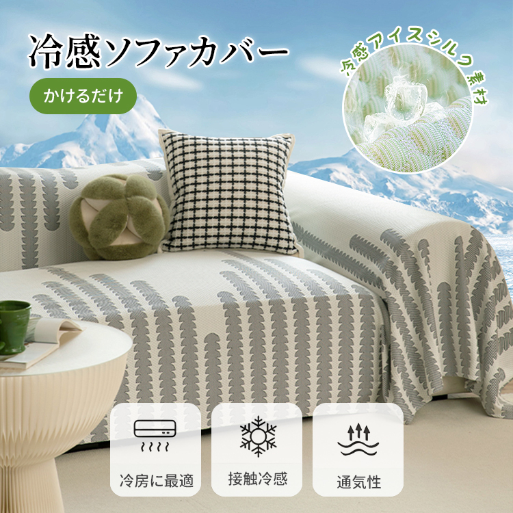 冷感アイスシルクソファカバー ひんやり快適 夏用 通気性抜群 高強度素材 ソファ保護カバー やわらかく肌触り抜群 収納簡単 シンプルデザイン 汚れ防止 猫の毛対策-Giipet