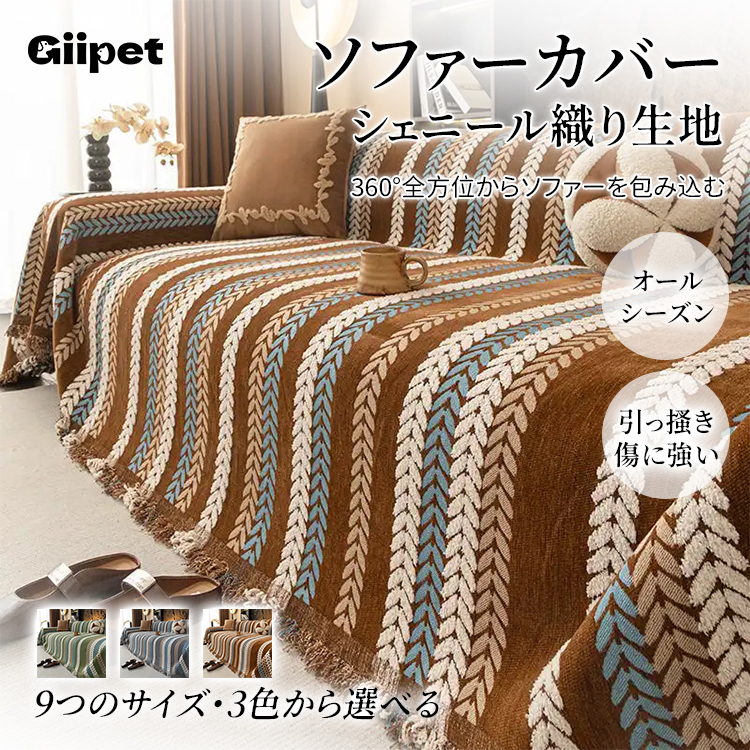 オールシーズン葉デザインソファカバー 洗える シェニール ジャカード織り 高密度 ふわふわ肌触り 北欧風 マルチカバー ブランケット 大判 ペット対策 汚れ防止 快適 エレガント