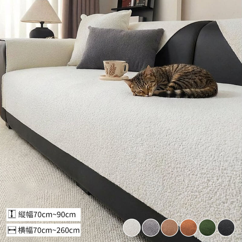 和風シンプル素材感のソファカバー シェニール織り ふわもち とろける肌触り 引っ掻き・爪とぎに強い 滑り止め付 ベビーケア級 高密度素材 三段階起毛 驚きの暖かさ 吸湿通気 オールシーズン対応 上質シンプル マルチカバー 6色12サイズ展開