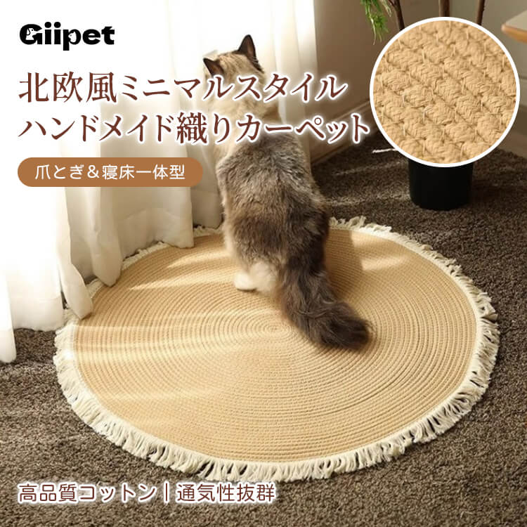 北欧風ミニマルスタイルハンドメイド織りカーペット 猫用爪とぎマット 耐久性抜群 丈夫で長持ち 柔らか通気性コットン 静音クッション性 毛羽立ちなし お手入れ簡単 マルチサイズ 年中使える