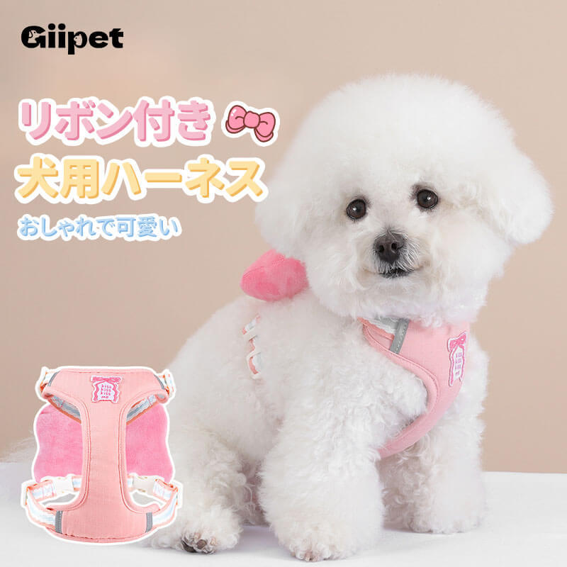 可愛いリボン付き犬用ハーネス おしゃれで安定感抜群！軽量＆通気性メッシュで快適フィット ズレにくい簡単装着 負担なしの工字型デザイン 豊富なドーパミンカラー 小型犬 中型犬 子犬 お散歩 お出かけ用 散歩グッズ 犬用品-Giipet