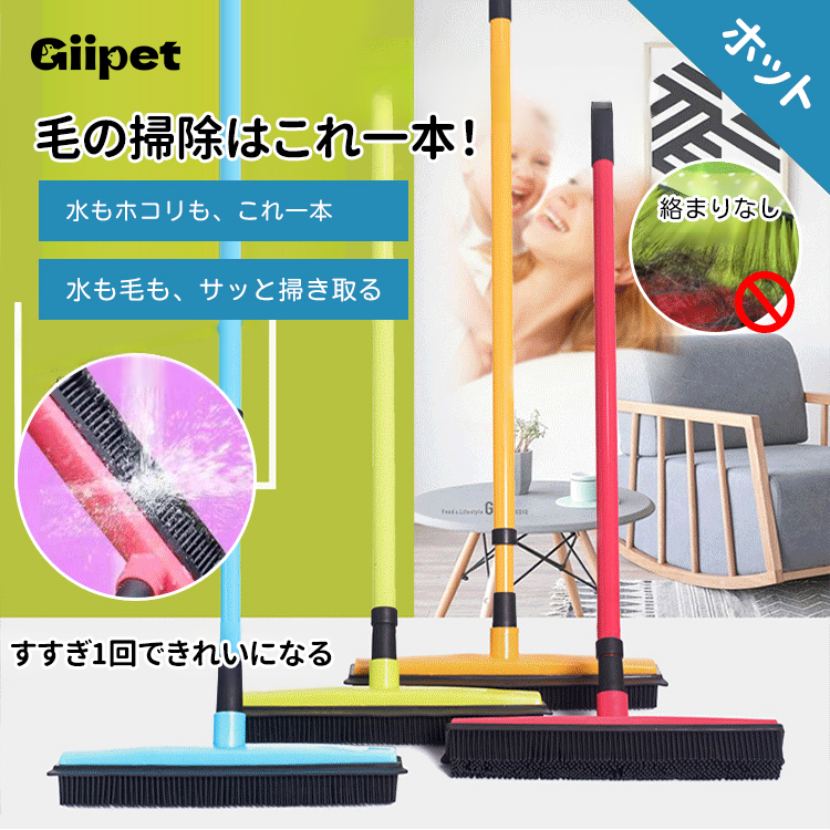 ゴッソリ毛取りほうき 抜け毛取りワイパー 床・カーペット用 シリコン製 水切り・ホコリ取り両用 静電気防止 丸洗いOK 伸縮ポール付 傷つけない お手入れ簡単 犬猫の毛 髪の毛掃除に