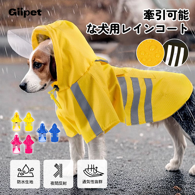 牽引可能な犬用レインコート 3色展開/全犬種対応 防水&夜間反射ストライプ サッカーパターン生地 PVC透明ツバ付き 伸縮腹部ベルト&首元調節可能 小型犬~大型犬用 30秒簡単着脱 TPU防水ライナー搭載 耐摩耗性強化 シワ防止加工 雨の日お散歩セーフティセット