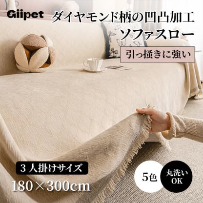 ダイヤモンド柄 ソファスロー 凹凸加工  3人掛け ジャガード織り マルチカバー シェニール 厚手 引っ掻きに強い 爪とぎ防止 汚れ防止 リバーシブル 北欧 おしゃれ 肘あり 肘なし 春夏秋冬 丸洗いOK 5色展開