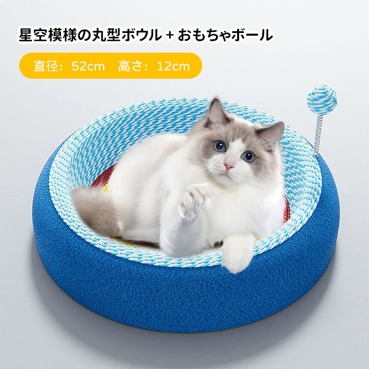 猫用爪とぎボウルベッド 星空模様 楕円形 サイザル麻 深型12cm ぐっすり眠れる 大型猫もゆったり遊べる広々スペース 家具保護 多機能ペットベッド 無臭安心素材 滑り止め加工 脊椎に優しい設計 おもちゃボール付き 耐久性抜群
