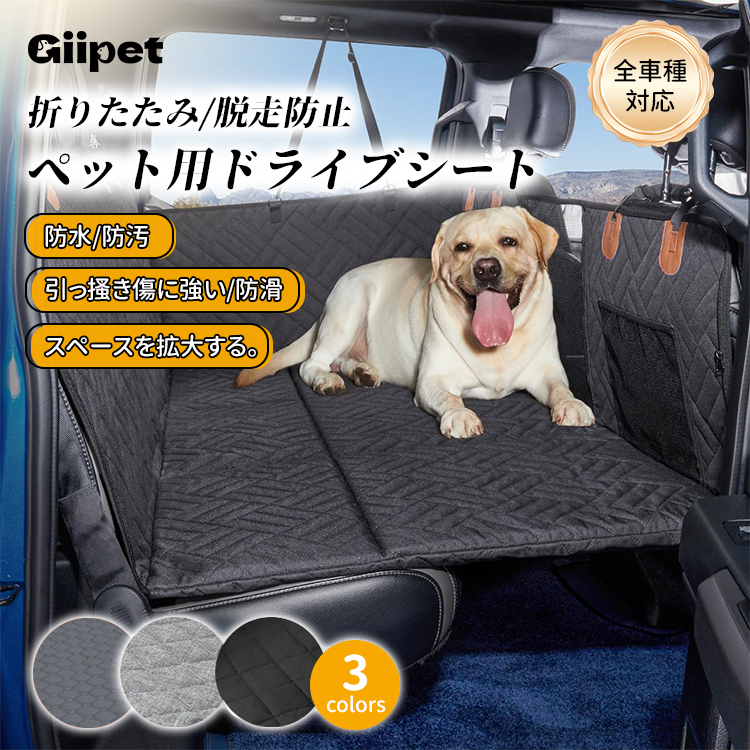 Giipet-ペット用ドライブシート 犬 車 シート ペット用ドライブシート 全車種対応 防水 滑止め 傷つきにくい 取り付け簡単 折り畳み式 高い安定性 掃除しやすい 後部座席 ハンモックスタイル