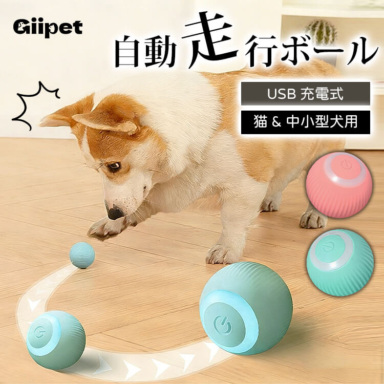 giipet-ペット用スマート転がるおもちゃ