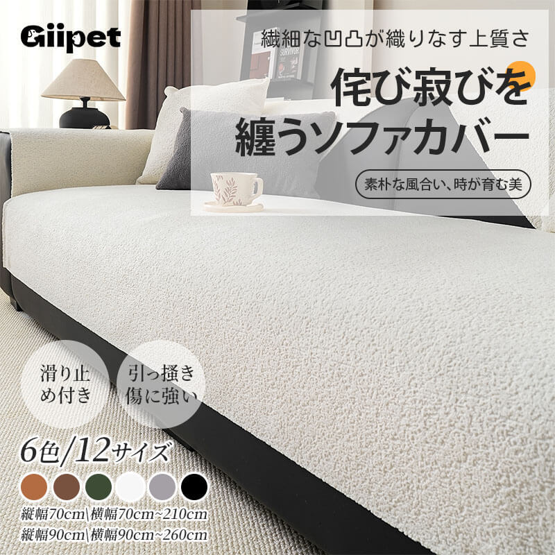 和風シンプル素材感のソファカバー シェニール織り ふわもち とろける肌触り 引っ掻き・爪とぎに強い 滑り止め付 ベビーケア級 高密度素材 三段階起毛 驚きの暖かさ 吸湿通気 オールシーズン対応 上質シンプル マルチカバー 6色12サイズ展開