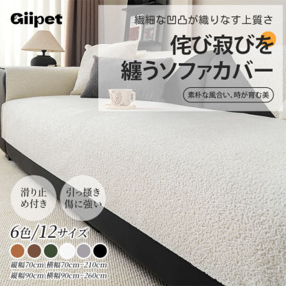 和風シンプル素材感のソファカバー シェニール織り ふわもち とろける肌触り 引っ掻き・爪とぎに強い 滑り止め付 ベビーケア級 高密度素材 三段階起毛 驚きの暖かさ 吸湿通気 オールシーズン対応 上質シンプル マルチカバー 6色12サイズ展開