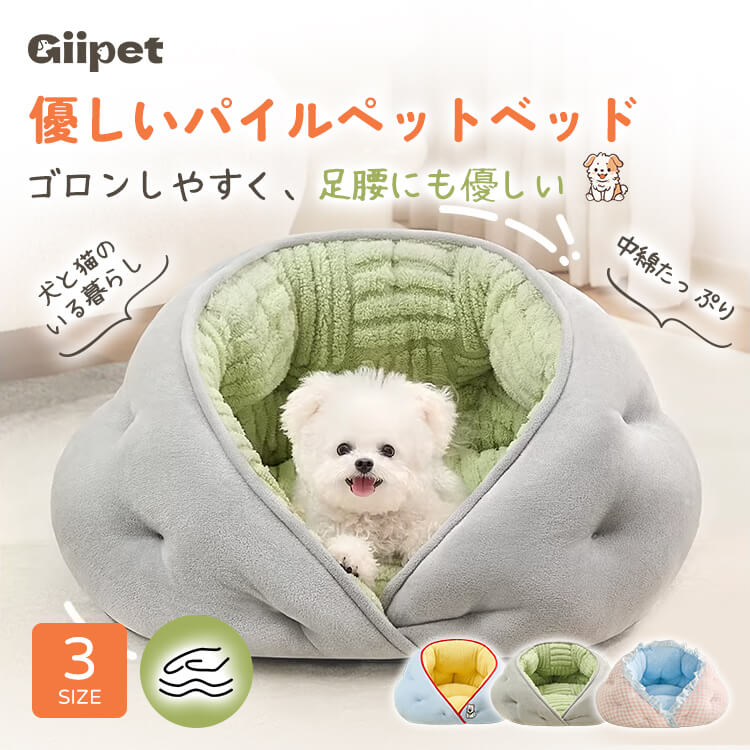 giipet-半密閉型中綿入りペットベッド