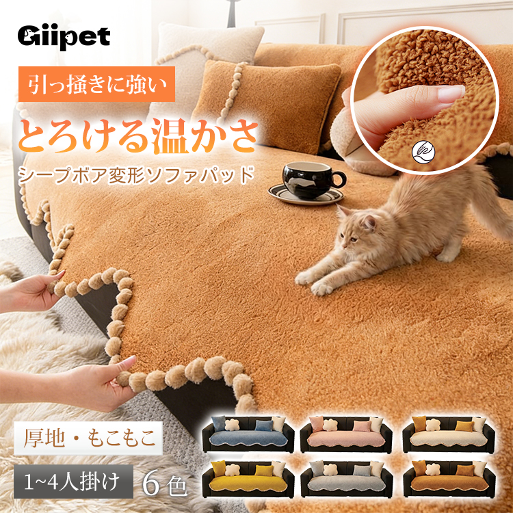 シープボアもこもこソファカバー 秋冬用 厚手 暖かい とろける肌触り 犬猫対応 爪とぎ対策 抜け毛防止 汚れ防止 洗える 丸洗いOK 滑り止め ズレない 毛玉防止 破れにくい お手入れ簡単 北欧 おしゃれ ホルムアルデヒドゼロ 安心-Giipet