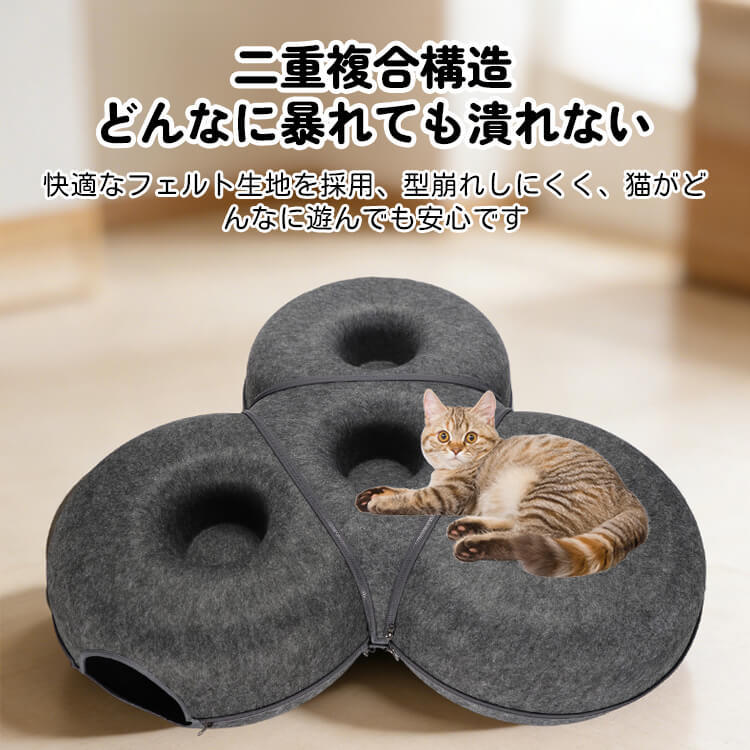 キャットベッド 猫 トンネル 組み合わせ式 キャットハウス 2WAY 遊び 休憩 爪研ぎ 隠れ家 多頭飼い 頑丈 丈夫 フェルト 型崩れしにくい オールシーズン ジッパー 分解 洗える 運動不足解消