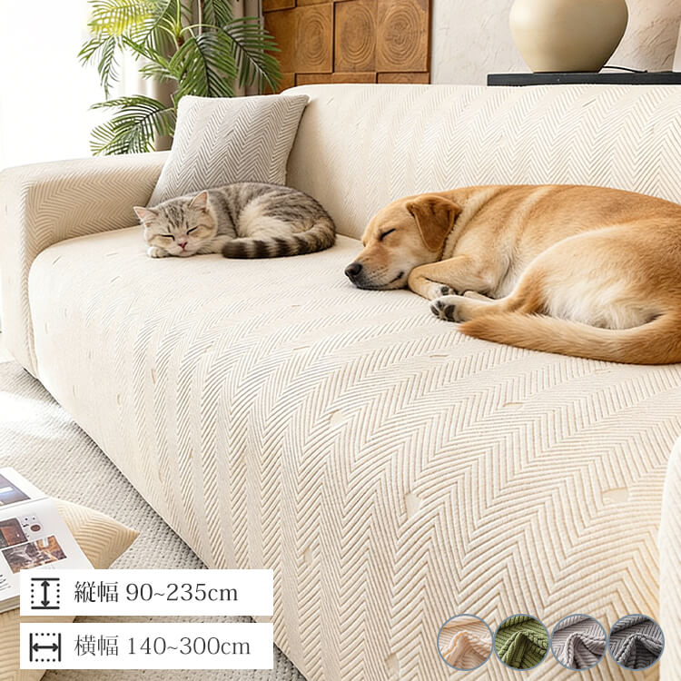 ハート柄ヘリンボーン ソファカバー 3人掛け ジャガード織り ソファスロー シェニール 厚手 爪とぎ防止 犬 猫 対策 傷防止 抜け毛防止 汚れ防止 柔らかい 滑り止め 肘あり 肘なし マルチカバー 北欧 おしゃれ 洗える