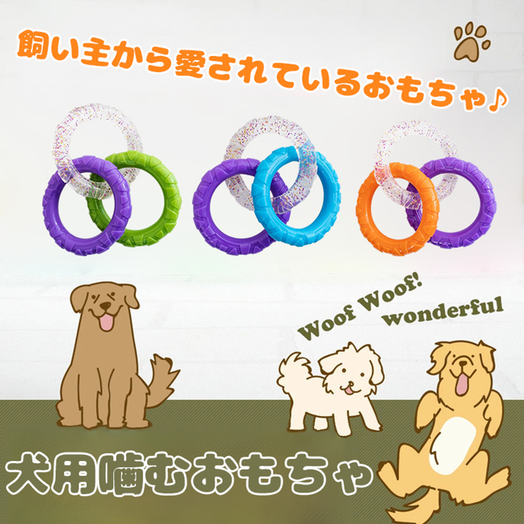 Giipet-犬用噛むおもちゃ TPR耐久素材 デンタルケア 歯を傷つけない 無臭 安全 破壊されにくい ストレス発散 引っ張りっこおもちゃ 大小型犬対応 お手入れ簡単 多色展開