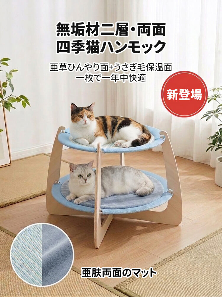 2枚セットで1,2000円】二層両面四季猫ハンモック 2段 木製 天然木 二層