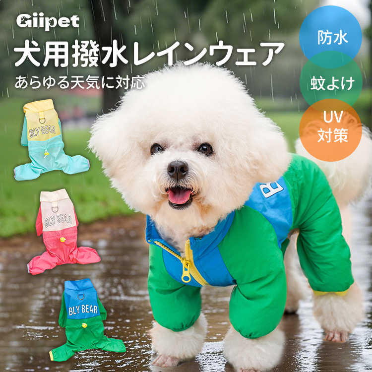 giipet-ペット用レインコート