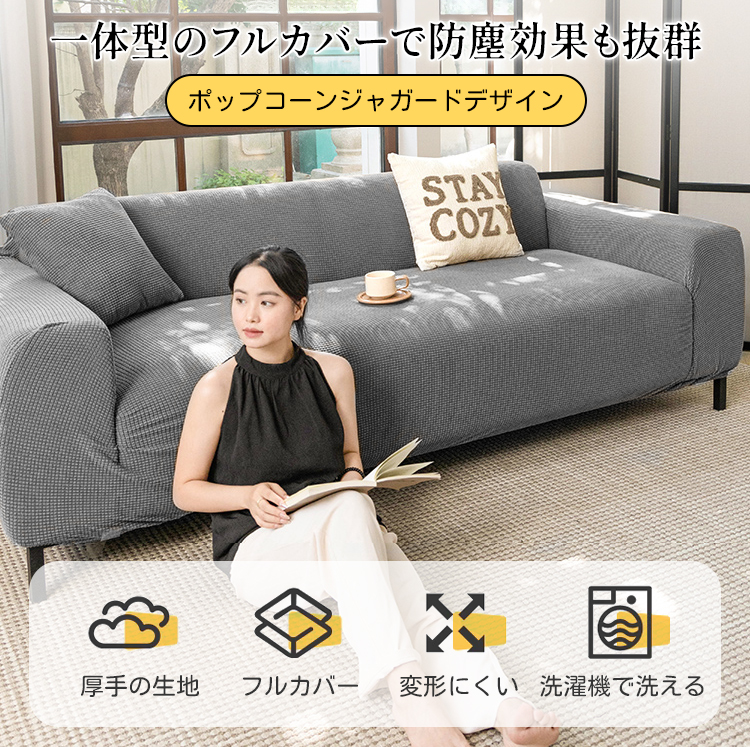 防水ジャカードソファーカバー フルカバー ポップコーン 一体型 防水防汚 伸縮性 ペット対応 傷防止 ズレない 簡単装着 1人掛け-4人掛け 通気性 肌に優しい オールシーズン 洗濯機使用可 おしゃれ