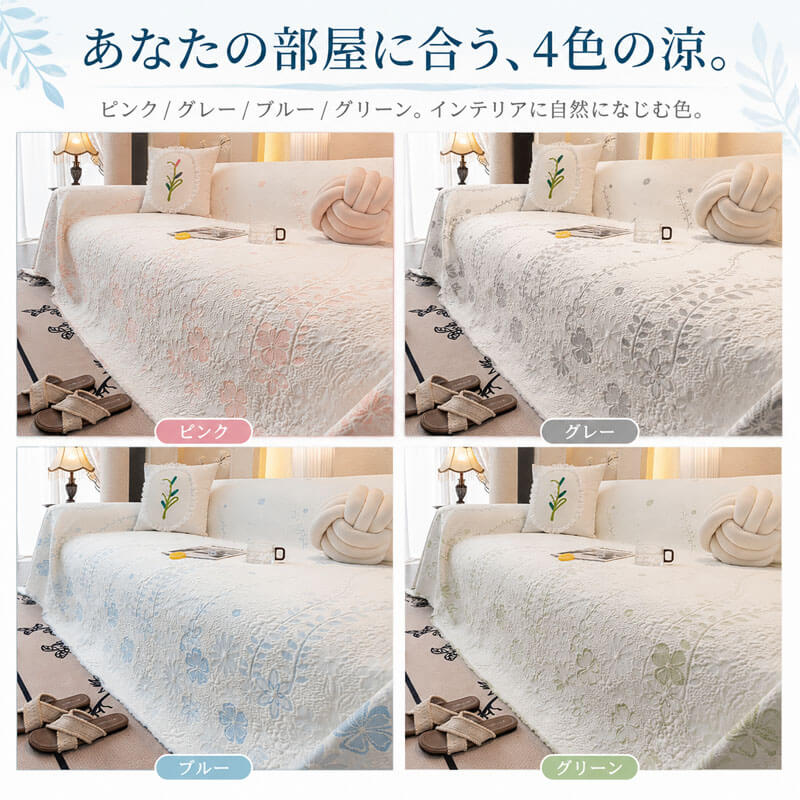 花柄刺繍涼感ソファーカバー 接触冷感 1~4人掛け  アイスシルク ひんやりシート マルチカバー 敷きパッド 滑り止め 12時間持続 クッション 吸湿 通気性 速乾 洗える 犬 猫 ペット用品 北欧 おしゃれ