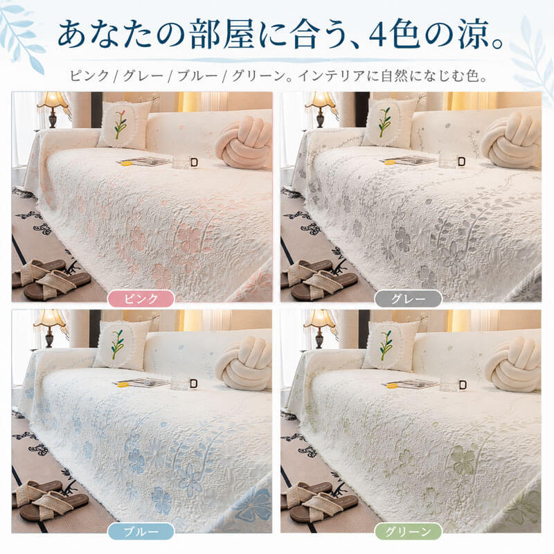 花柄刺繍涼感ソファーカバー 接触冷感 1~4人掛け  アイスシルク ひんやりシート マルチカバー 敷きパッド 滑り止め 12時間持続 クッション 吸湿 通気性 速乾 洗える 犬 猫 ペット用品 北欧 おしゃれ