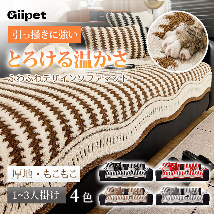 ソフトフランネルソファカバー 犬 猫 爪とぎ防止 抜け毛対策 汚れ防止 高密度ジャガードボア もこもこ ふわふわ とろける肌触り 厚手 秋冬 暖かい 保温 防寒 洗える 洗濯機OK 丸洗い 滑り止め ズレない 簡単設置 子供も安心 傷防止 北欧 おしゃれ 多サイズ-Giipet